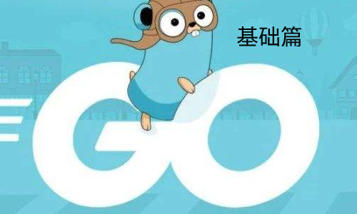 GoLang 基础篇